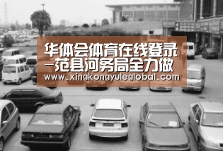 华体会体育在线登录-范县河务局全力做好秋季供水服务