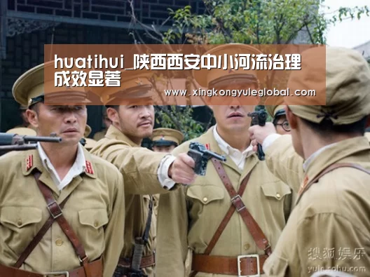 huatihui_陕西西安中小河流治理成效显著(图3) 华体会官方网站