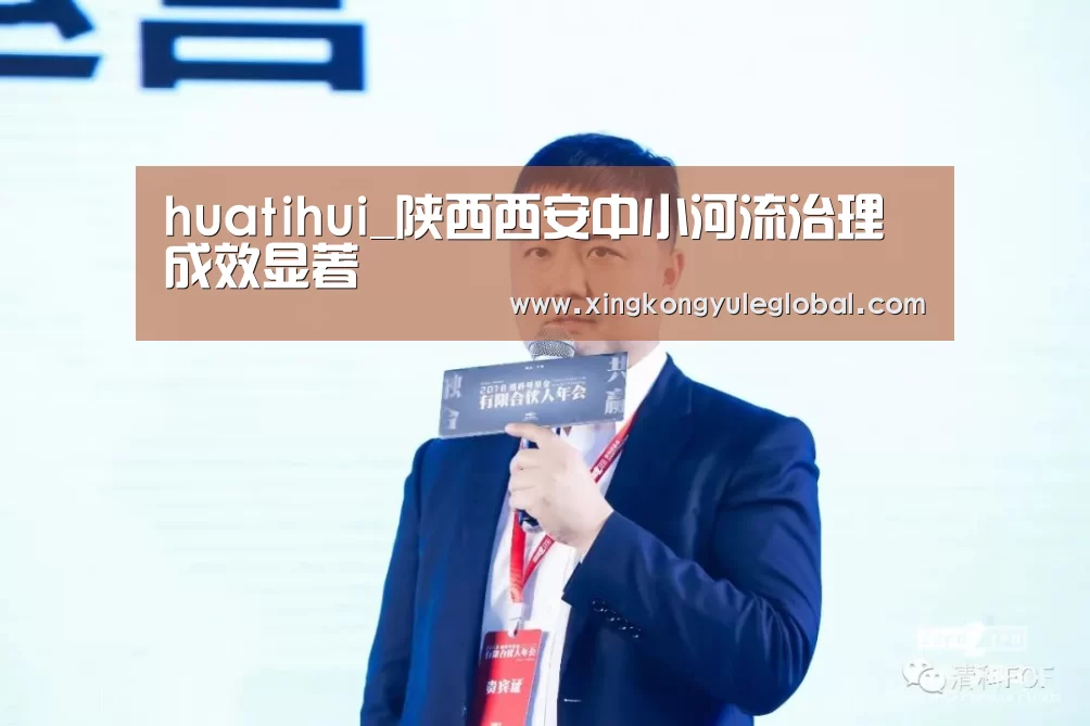 huatihui_陕西西安中小河流治理成效显著