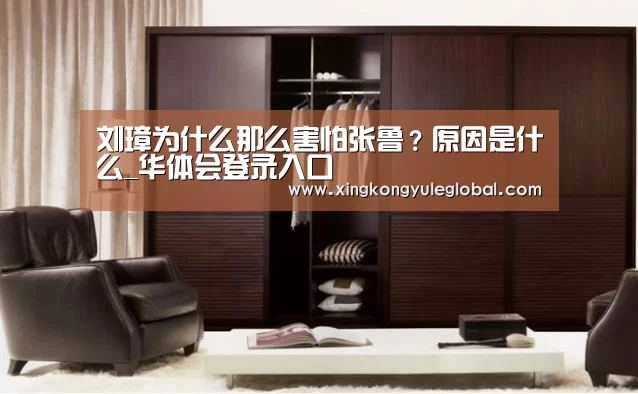 刘璋为什么那么害怕张鲁？原因是什么_华体会登录入口