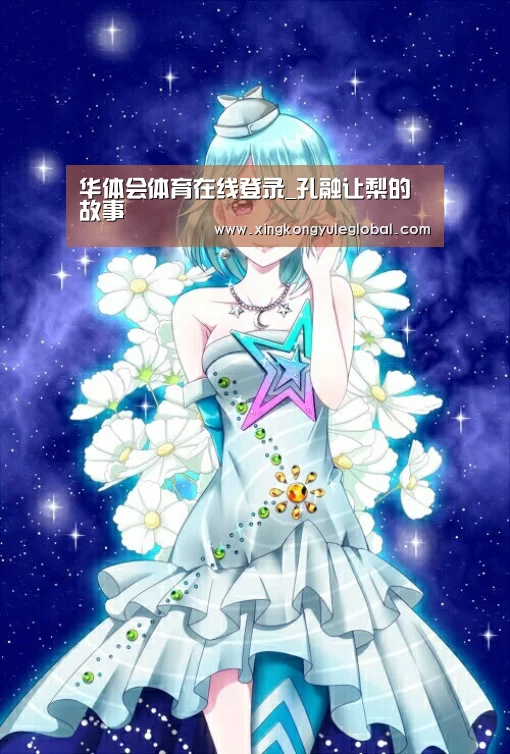 华体会体育在线登录_孔融让梨的故事