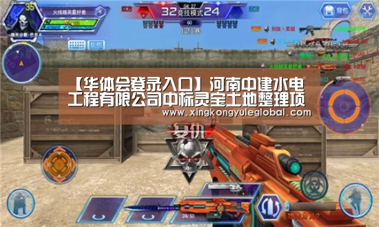【华体会登录入口】河南中建水电工程有限公司中标灵宝土地整理项
