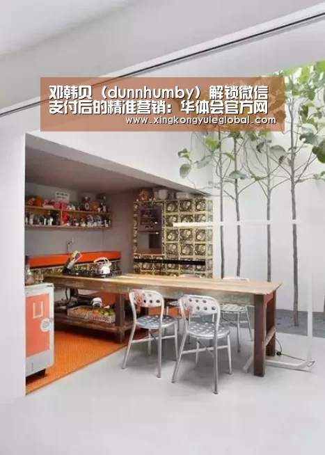 邓韩贝（dunnhumby）解锁微信支付后的精准营销：华体会官方网站(图2)