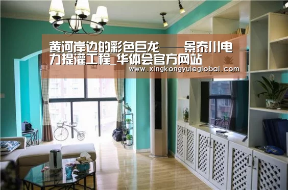 黄河岸边的彩色巨龙——景泰川电力提灌工程_华体会官方网站(图3) 黄河岸边的彩色巨龙——景泰川电力提灌工程_华体会官方网站(图3)