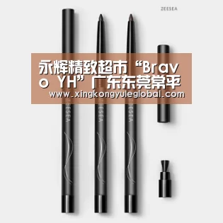 永辉精致超市“Bravo YH”广东东莞常平店隆重开业|华体