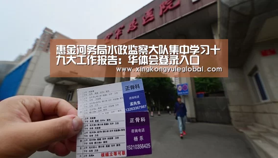 惠金河务局水政监察大队集中学习十九大工作报告：华体会登录入口