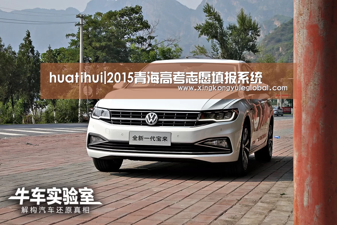huatihui|2015青海高考志愿填报系统(图2) 华体会体育在线登录