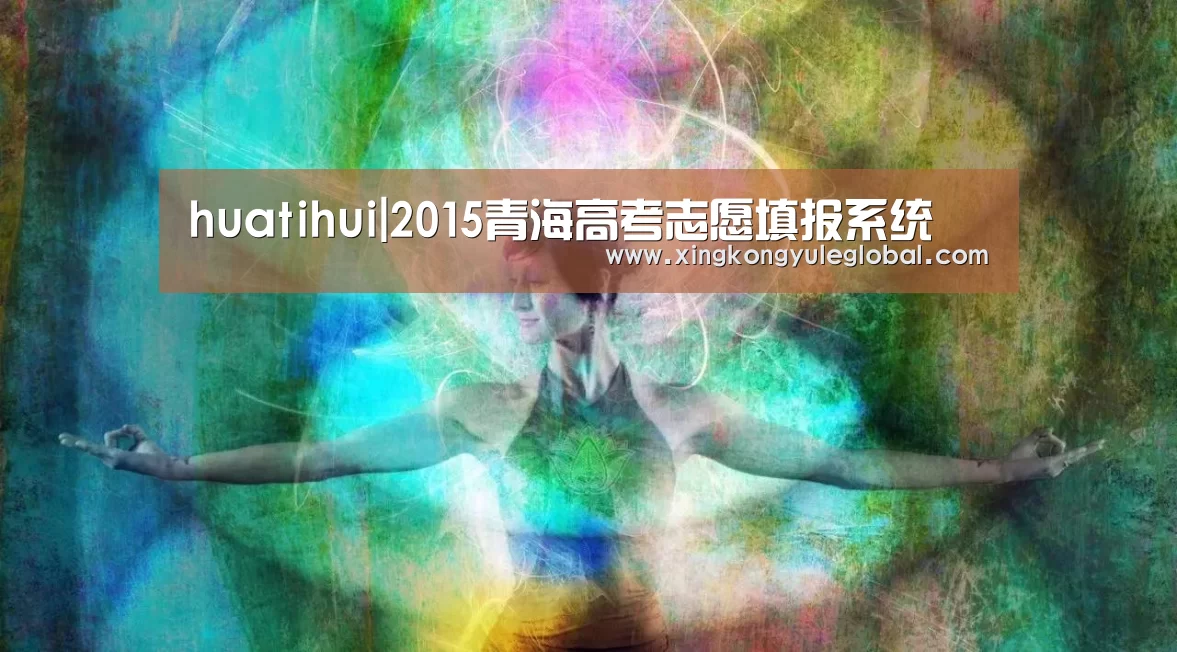 huatihui|2015青海高考志愿填报系统(图3) 华体会登录入口