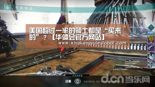 美国超过一半的领土都是“买来的”？【华体会官方网站】