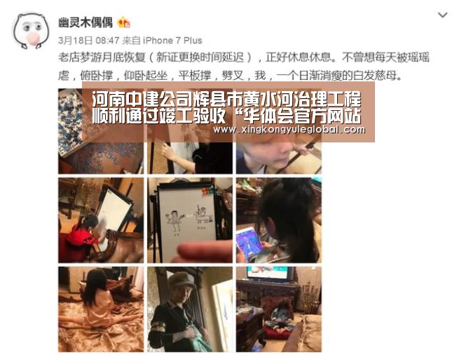 河南中建公司辉县市黄水河治理工程顺利通过竣工验收“华体会官方