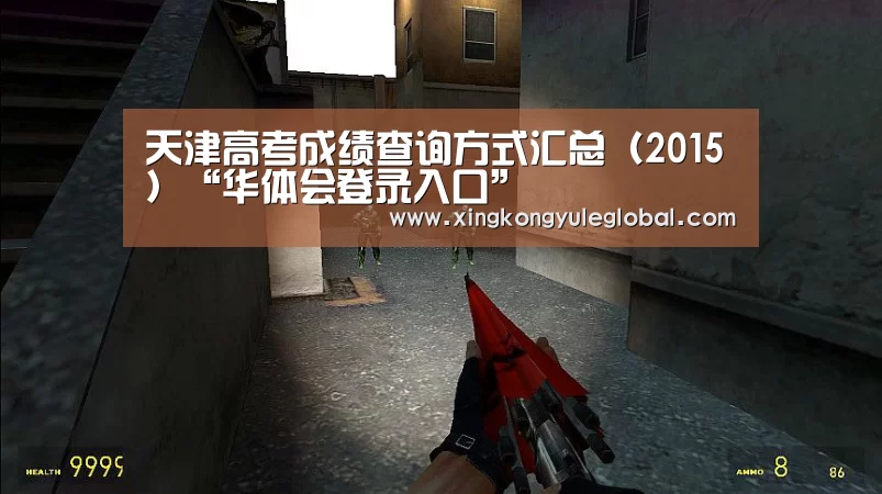 天津高考成绩查询方式汇总（2015）“华体会登录入口”