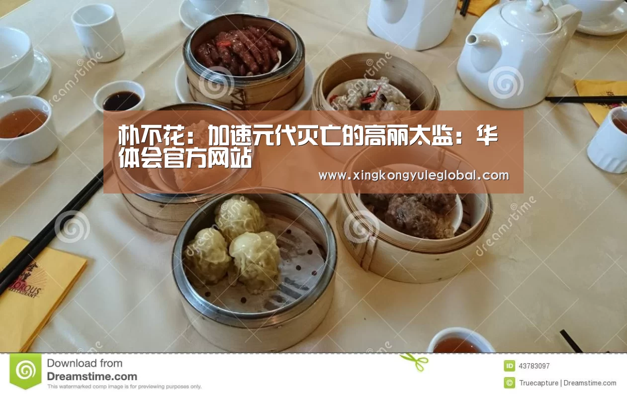朴不花：加速元代灭亡的高丽太监：华体会官方网站