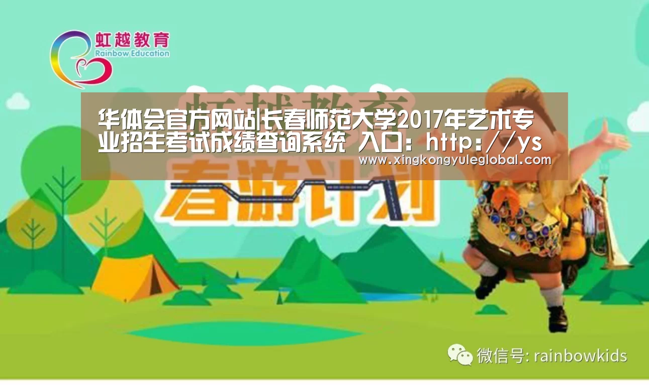 华体会官方网站|长春师范大学2017年艺术专业招生考试成绩查