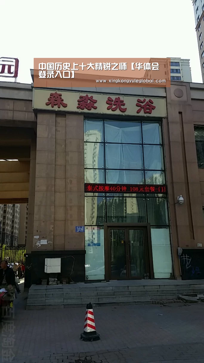 中国历史上十大精锐之师【华体会登录入口】
