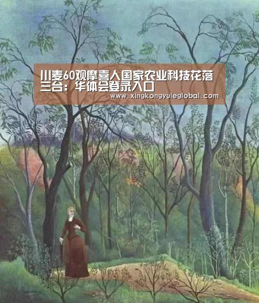 川麦60观摩喜人国家农业科技花落三台：华体会登录入口