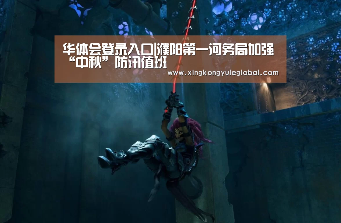 华体会登录入口|濮阳第一河务局加强“中秋”防汛值班