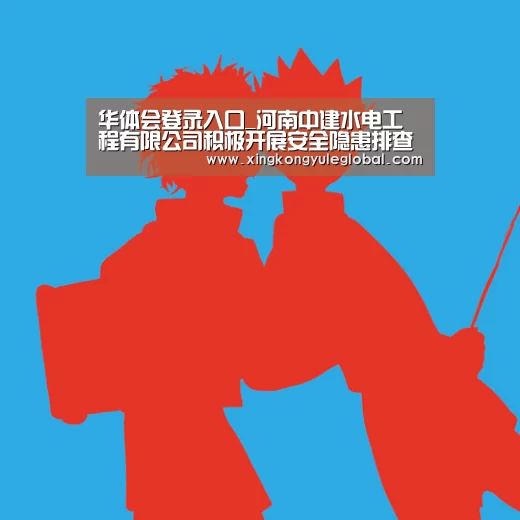 华体会登录入口_河南中建水电工程有限公司积极开展安全隐患排查