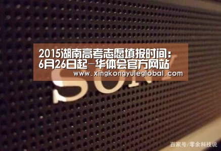 2015湖南高考志愿填报时间:6月26日起-华体会官方网站(图2) 华体会体育在线登录